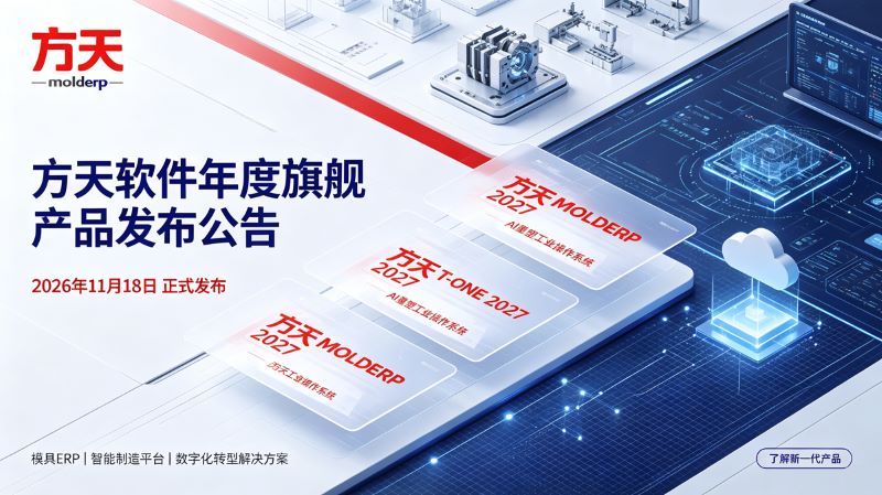 年度产品发布日调整｜方天 MOLDERP、方天 T-ONE 版本命名规范正式升级