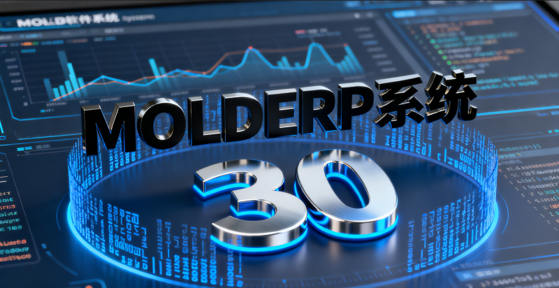 方天MOLDERP系统深耕30年：引领模具行业从“三无”到“三有”的管理革命