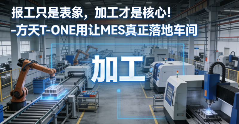 方天 T-ONE：工步示意图激活 MES 车间价值