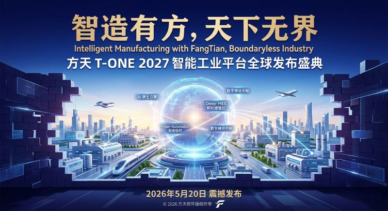 智造有方，天下无界 &mdash;&mdash; 方天 T-ONE 2027 智能工业平台全球发布盛典