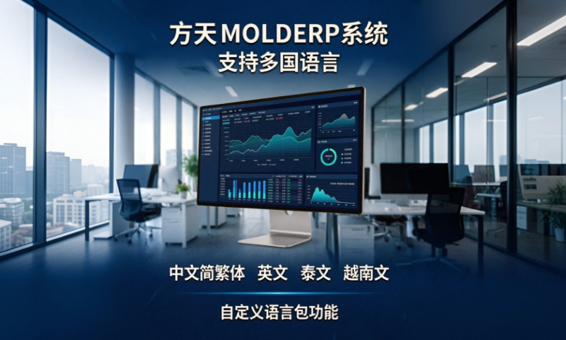 跨越语言边界，赋能全球智造：方天MOLDERP多语言解决方案