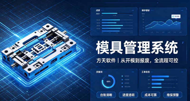 方天模具管理系统：助力模具企业数字化降本增效